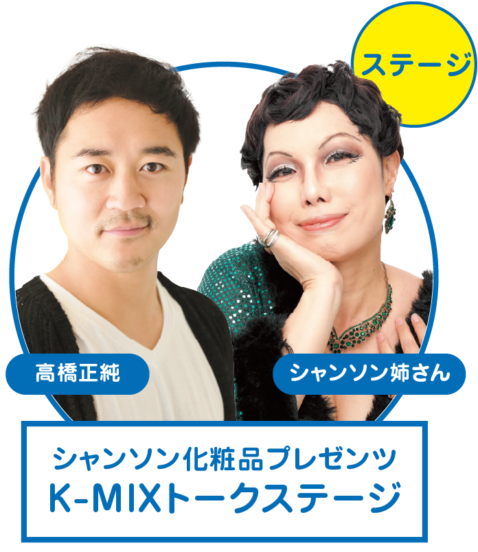 Ｋ－ＭＩＸトークステージ