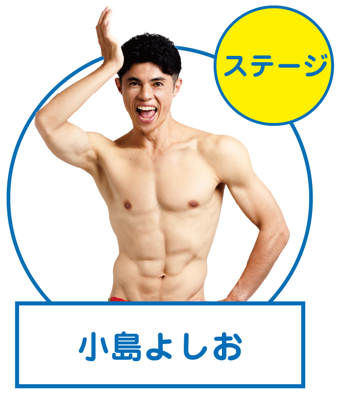 小島よしお